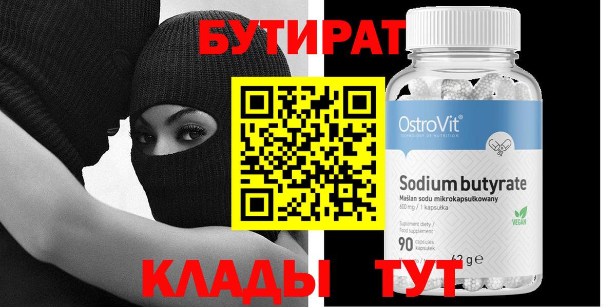 Бутират Butirat Дедовск